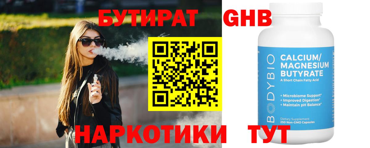 Бутират  Курск  Бутират бутик 