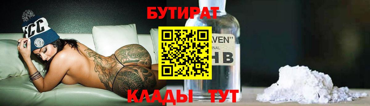 БУТИРАТ  БУТИРАТ 99%  Вход с VPN  Курск 