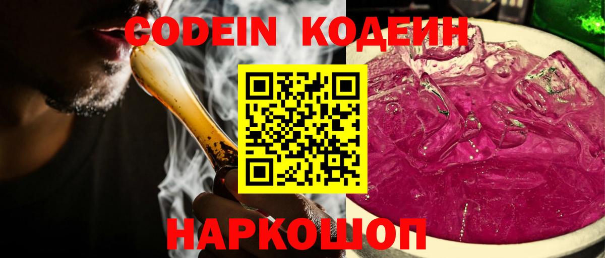 Codein напиток Lean (лин) Курск