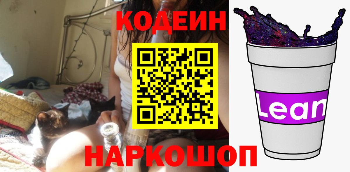 Кодеин напиток Lean (лин)  Вход с VPN  Курск 